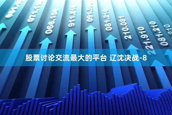 股票讨论交流最大的平台 辽沈决战-8