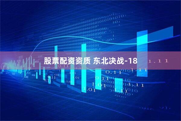 股票配资资质 东北决战-18